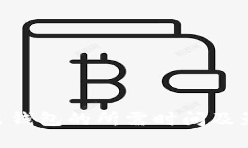 Tokenim转出钱包的所需时间及影响因素详解