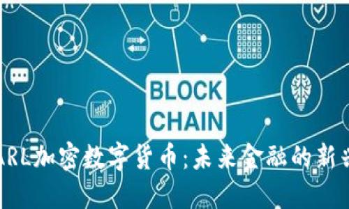 揭秘ARL加密数字货币：未来金融的新兴力量