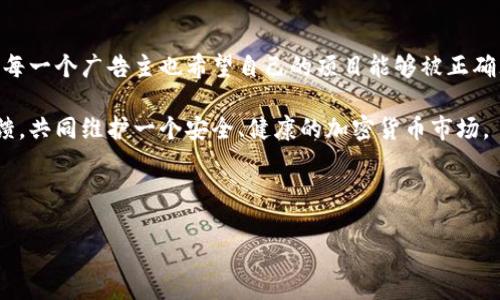 关于加密货币广告的通知

尊敬的用户，

随着加密货币市场的快速发展，越来越多的企业和个人开始热衷于通过广告宣传自己的加密货币或相关产品。然而，作为一个负责任的平台，我们必须时刻关注这一市场的变化，并对相关广告进行严格的管理和审查。为了保护用户的权益，维持良好的社区环境，我们决定发布关于加密货币广告的最新通知。

一、广告内容的审查标准

我们将对所有加密货币相关广告进行严格的内容审查。广告必须真实、准确，并且不得包含任何误导性的信息或声明。用户应该能够通过广告轻松理解所宣传的加密货币的性质、风险和潜在收益。我们鼓励广告主提供清晰的说明，帮助用户做出明智的决策。

例如，任何声称能够保证投资回报的广告将被视为不合规。加密货币市场波动极大，正规金融投资都无法保证收益，因此这种类型的广告必须避免。此外，所有的广告内容都不得违反现行法律法规，这也是我们审查的重要标准之一。

二、广告的形式和渠道

我们同样会对加密货币广告的形式和渠道进行规范。首先，我们将限制某些类型的推广方式，如刷量和欺诈性广告。所有加密货币广告必须通过我们官方认可的渠道进行发布，确保信息的真实性和有效性。

我们支持使用多种形式的广告，包括图文、视频和社交媒体帖文。然而，广告的呈现方式必须尊重用户的体验，避免过度的干扰或误导。我们的目标是创造一个透明、公正的广告环境，让用户能够在知情的基础上做出选择。

三、禁止内容的明确界定

为了更好地维护平台的健康发展，我们将明确界定禁止发布的内容。以下内容将不被允许：

ul
    li虚假、欺诈或误导性的信息/li
    li对特定投资产品或加密货币的夸大宣传/li
    li赌博、博彩等相关的加密货币应用/li
    li成人内容或不当的社交行为/li
/ul

这些内容不仅影响了我们的用户体验，还可能引发法律责任。因此，我们希望广告主能认真遵守这些规定，以确保广告的合法合规性。

四、广告主的责任

作为广告主，您需对自己发布的广告内容负责。这意味着，您必须确保您的广告符合我们的所有审核标准，并提供真实可信的信息。此外，您还需及时更新任何可能会影响广告内容的变化，确保用户获取到的信息始终是最新且准确的。

我们相信，负责任的广告主能够为用户提供宝贵的资源，帮助他们在加密货币市场中寻找到自己的机会。请您珍惜这个机会，用真实的信息和优质的服务来回馈社区。

五、用户的反馈渠道

我们鼓励用户积极反馈广告内容的问题。如果您发现任何可疑的广告或不符合标准的内容，请及时联系我们的客服团队。您的反馈对于我们维护良好的广告环境至关重要，我们将尽快对相关问题进行处理。

在此, 我们再次强调，我们的最终目标是为用户提供一个安全、透明和公正的市场环境。希望每一位用户都能在这个环境中找到属于自己的一片天地。

总结

我们希望通过完善的广告管理措施，构建一个健康的加密货币广告生态。正如每一个投资者都希望在加密货币的世界中获益一样，每一个广告主也希望自己的项目能够被正确理解并得到广泛传播。因此，合理利用广告，保护用户权益，促进信息的透明与真实，是我们共同的责任。

感谢您对我们工作的支持与理解，希望我们的通知能够帮助您更好地理解加密货币广告的管理政策。我们期待您的积极参与和反馈，共同维护一个安全、健康的加密货币市场。

祝好，

平台管理团队