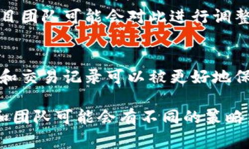 关于Tokenim地址更新的频率，许多用户可能会产生疑问。Tokenim作为一种加密货币和区块链项目，用于管理和交易数字资产，其地址更新的频率通常取决于项目的具体实施和运营方式。以下是一些可能影响Tokenim地址更新频率的因素：

1. 项目设计初衷
Tokenim的地址通常设计为在一定条件下更新。例如，如果它是一个去中心化的项目，更新地址可能与网络的安全性和存续有关；而某些集中式项目可能每隔一段时间就更新一次地址，以保证安全性和隐私。

2. 交易和活动的频率
Tokenim地址的更新频率也可能与用户的交易活动有关。如果某一段时间内发生了一系列交易，例如大规模转账或促销活动，Tokenim可能会因此更新地址以防止潜在的盗窃或欺诈活动。相反，如果项目处于低活动期，更新频率可能会相对较低。

3. 监管与合规需求
区块链行业受监管日益严格。在某些情况下，Tokenim可能会根据当地法律法规及合规要求进行地址更新。这种更新通常涉及到不同的地址，用以应对法律环境的变化或风险管理的需求。

4. 技术更新与改善
随着技术的不断进步，Tokenim的团队可能会对其地址生成算法或安全机制进行更新，导致地址的定期更新。这种更新旨在增强系统的安全性，提高用户体验。

5. 用户反馈与建议
在一些情况下，用户的反馈也会影响Tokenim地址的更新策略。例如，若用户普遍反映现有的地址更新机制存在一定的不足，项目团队可能会对此进行调整和改革。

6. 实现去中心化和增强隐私
Tokenim作为一个去中心化的项目，更新地址的频率也许是为了更好地保障用户的隐私。例如，通过定期变换地址，用户的资产和交易记录可以被更好地保护，降低被追踪的可能性。

总的来说，Tokenim地址的更新是一项复杂且多维度的工作，具体的更新频率可能会受到上述多种因素的影响，且不同的项目和团队可能会有不同的策略。如果您对Tokenim的地址更新频率有更多关心，建议您关注项目的官方网站、社交媒体和社区公告，以获取最新的信息和动态。