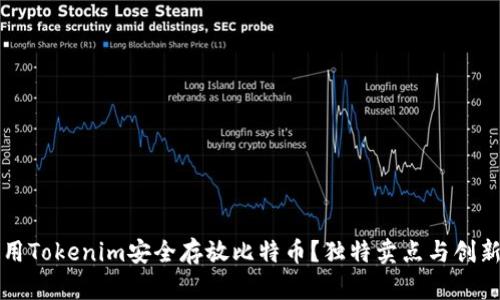 如何使用Tokenim安全存放比特币？独特卖点与创新点解析