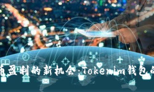 探索数字货币盈利的新机会：Tokenim钱包的优势与创新