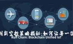 Tokenim创新空投策略揭秘：