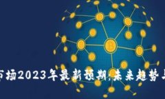 加密货币市场2023年最新预