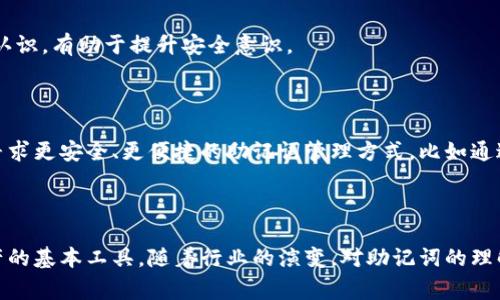 助记词（mnemonic phrase）是一种用于加密货币和区块链技术中的重要概念，尤其是在钱包生成和恢复方面。它通常由一组单词构成，可以帮助用户记住他们的私钥或助记词的真实意图，以便于安全地存储和访问他们的数字资产。

### 助记词的功能

1. **安全性**：助记词使得用户无需记住复杂的数字与字母组合。通过简单的单词序列，即便是非技术用户也能轻松管理自己的钱包。

2. **恢复功能**：在某些情况下，用户可能会丢失访问钱包的方式，如丢失手机或电脑。通过助记词，用户可以在新的设备上轻松恢复他们的账户。

3. **高可用性**：助记词一般由12至24个随机生成的单词组成，依靠大脑的自然语言记忆能力，可以让用户在没有任何设备的情况下也能记住这些信息。

4. **标准化**：许多钱包和平台都遵循BIP39（Bitcoin Improvement Proposal 39）标准，这意味着不同钱包之间的助记词可以互通和兼容，使得用户在更换钱包软件时不会遇到信息丢失的问题。

### 助记词的使用

在设置新的加密货币钱包时，系统通常会自动生成一组助记词。用户在创建钱包时，应谨慎记录这些单词，确保在安全的位置存储。这些单词的顺序非常重要，任何对顺序的改变都会导致无法恢复钱包。

### 助记词的安全性

尽管助记词为用户提供了方便，但它们的安全性仍然不可忽视。为了更好地保护助记词，用户应采取以下措施：

1. **离线存储**：助记词不应存储在在线设备或云服务中，以避免黑客攻击。可以考虑将其抄写在纸上，存储在安全的地方。

2. **多重备份**：对于重要的资产，可以考虑多份备份，将助记词存储在不同的安全地点。

3. **定期检查**：定期回顾和检查存储助记词的安全性，确保无潜在的泄露风险。

4. **教育和培训**：对加密货币知识的学习和了解至关重要，增强用户对助记词及其管理的认识，有助于提升安全意识。

### 助记词的未来发展

随着加密货币市场的不断发展，助记词的应用场景和安全性也在不断演变。许多开发者正在寻求更安全、更便捷的助记词管理方式，比如通过生物识别技术、硬件钱包的加密分层，甚至是结合区块链技术的新型钱包。

### 结论

助记词是连接用户与他们数字资产的桥梁。它们既是安全存取的关键，也是用户管理加密资产的基本工具。随着行业的演变，对助记词的理解与应用将更加深刻，未来的数字资产管理将更加安全与便捷。