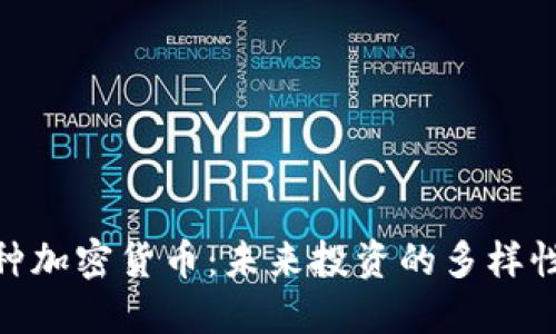 探索100种加密货币：未来投资的多样性与创新力