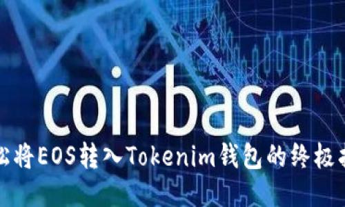 轻松将EOS转入Tokenim钱包的终极指南