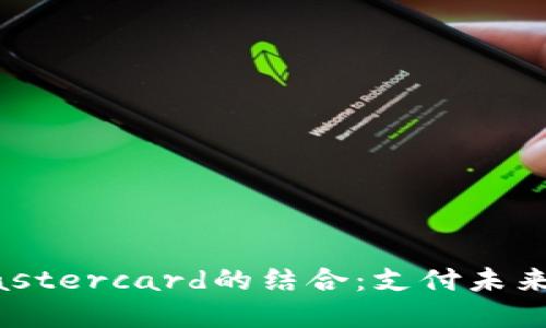 加密货币与Mastercard的结合：支付未来的颠覆性创新