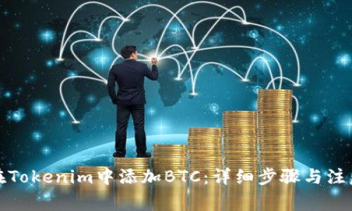 如何在Tokenim中添加BTC：详细步骤与注意事项