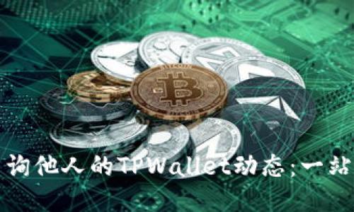 如何查询他人的TPWallet动态：一站式指南
