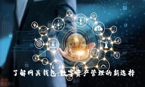 了解网关钱包：数字资产管理的新选择