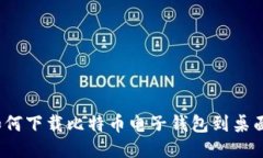 如何下载比特币电子钱包