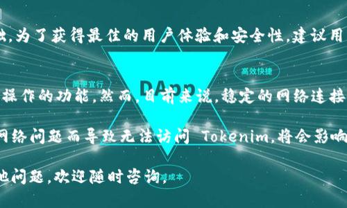Tokenim 是一个基于区块链的数字身份和资产管理平台，用于提供安全和透明的身份认证和交易。它的功能包括数字证书的创建、资产的管理，以及与其他区块链应用的交互。关于你提到的“Tokenim需要联网吗”，以下是详细的解答：

Tokenim 的基本功能简介
Tokenim 的核心优势在于其去中心化的特性，允许用户安全地管理自己的数字身份和资产。利用区块链技术，Tokenim 可以提供安全的认证手段和交易记录。

Tokenim 是否需要网络连接
是的，使用 Tokenim 平台通常需要联网。这是因为 Tokenim 的大部分功能，包括身份验证、交易以及资产管理，都依赖于与区块链网络的交互。网络连接确保用户能够实时访问其资产和相关信息，保持数据的更新与安全。

为何需要网络
以下是需要网络的几大理由：
ul
    listrong实时数据访问：/strongTokenim 利用区块链的特性来提供实时的数据更新。用户需要联网才能访问最新的交易状态和身份认证信息。/li
    listrong交易处理：/strong所有交易都需要在区块链网络上进行确认和记录，这个过程需要稳定的网络连接。/li
    listrong安全性：/strongTokenim 采用加密技术和智能合约，网络连接确保数据在传输过程中能够得到保护，防止未授权访问。/li
/ul

在无网络情况下的局限性
尽管某些基本功能可能不需要实时的网络连接，但大多数核心功能依赖区块链的实时性。没有网络，用户将无法进行以下操作：
ul
    li查看和管理数字资产/li
    li发起和确认交易/li
    li完成身份认证流程/li
/ul

结论与建议
综上所述，Tokenim 作为一个数字身份和资产管理平台，联网是其大多数功能顺利运行的基础。为了获得最佳的用户体验和安全性，建议用户在使用 Tokenim 时保持良好的网络连接。 

关于未来的展望
随着技术的不断进步，我们可能会看到更多的创新方案出现，例如能够在某些情况下支持离线操作的功能。然而，目前来说，稳定的网络连接依旧是保证 Tokenim 有效运作的关键。

因此，无论是进行交易、管理资产，还是验证身份时，用户都应确保良好的网络状态。反之，若因网络问题而导致无法访问 Tokenim，将会影响到用户的体验和资产管理的安全性。

希望这些内容能帮您更好地理解 Tokenim 需要联网的原因以及相关的影响！如果您还有其他问题，欢迎随时咨询。