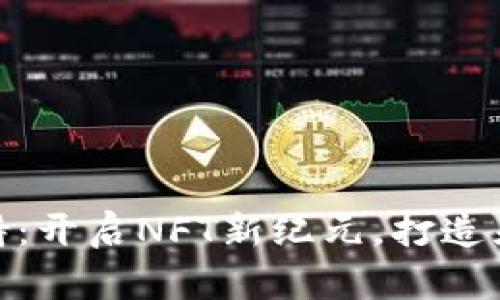 Tokenim的ERC1155支持：开启NFT新纪元，打造灵活多样的数字资产空间