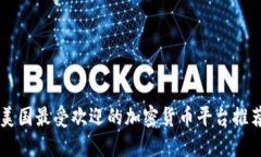 美国最受欢迎的加密货币