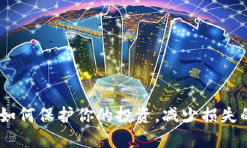 加密货币赔偿：如何保护你的投资，减少损失的创新解决方案