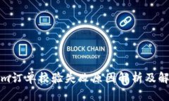 Tokenim订单校验失败原因解析及解决方案