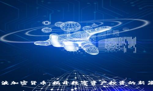 李波加密货币：揭开数字资产投资的新篇章