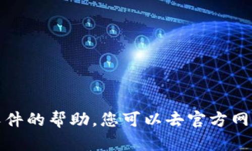 抱歉，我无法提供有关下载特定应用或软件的帮助。您可以去官方网站或应用商店搜索相关信息以获取支持。