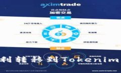 如何将交易所资产顺利转