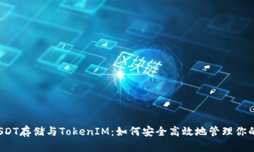 ERC20 USDT存储与TokenIM：如何安全高效地管理你的加密资产