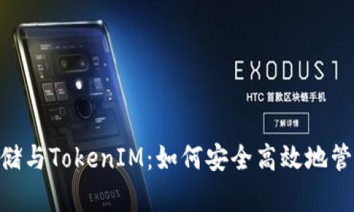 ERC20 USDT存储与TokenIM：如何安全高效地管理你的加密资产