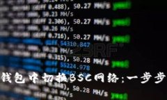 如何在Tokenim钱包中切换