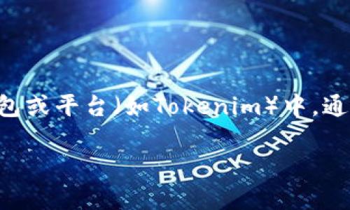 超灵币（ChaoLingCoin）作为一种数字货币，其能否被放在特定的钱包或平台（如Tokenim）中，通常取决于几个因素，包括该平台是否支持该币种以及技术兼容性等。

### 解锁超灵币的潜力：Tokenim是否是合适的钱包选择？