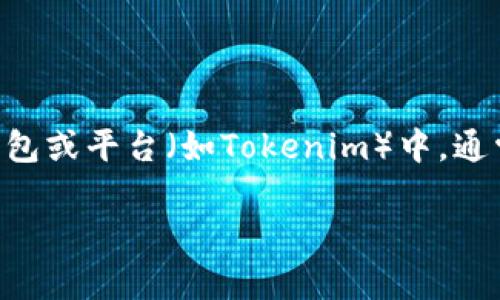 超灵币（ChaoLingCoin）作为一种数字货币，其能否被放在特定的钱包或平台（如Tokenim）中，通常取决于几个因素，包括该平台是否支持该币种以及技术兼容性等。

### 解锁超灵币的潜力：Tokenim是否是合适的钱包选择？