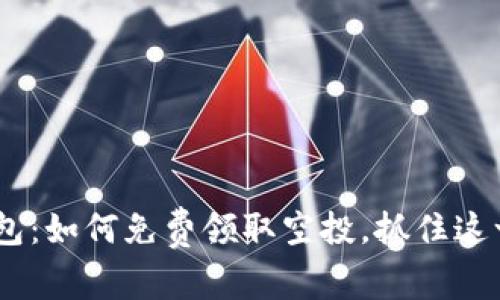 Tokenim钱包：如何免费领取空投，抓住这一难得机会！