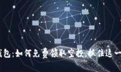Tokenim钱包：如何免费领取