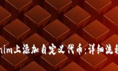 如何在Tokenim上添加自定义