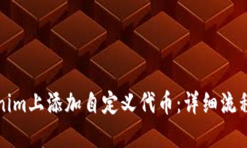 如何在Tokenim上添加自定义代币：详细流程与实用技巧