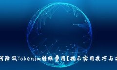 如何降低Tokenim转账费用？