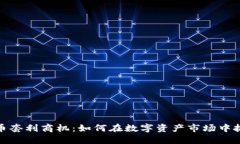 揭示加密货币套利商机：