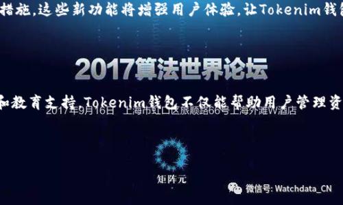 Tokenim钱包是一款数字资产管理工具，旨在为用户提供安全、便捷的加密货币存储和交易服务。随着区块链技术的不断发展，越来越多的人开始关注和投资于数字货币，而Tokenim钱包正是为满足这一需求而设计的。

### Tokenim钱包的基本功能

安全性
Tokenim钱包采用了先进的加密技术，确保用户的资产安全。无论是私钥还是用户信息，都被严格保密。钱包的安全设置包括双重认证和生物识别技术，进一步提升了安全保障。与此同时，Tokenim钱包还提供了冷存储选项，将资产离线保存，防止黑客攻击。

用户友好性
对于新手用户来说，Tokenim钱包的界面设计简单直观，用户可以很轻松地完成注册和使用。每个功能都经过精心设计，确保用户能够快速找到所需的功能，如发送、接收、查看余额和交易记录等。

多资产支持
Tokenim钱包不仅支持主流加密货币，如比特币、以太坊等，还支持各种山寨币。这种多样性让用户能够在一个平台上管理不同的数字资产，方便了投资决策。

实时监控与数据分析
Tokenim钱包提供实时价格监控和市场数据分析，用户可以随时了解自己资产的市场表现。这种透明性让用户在做出交易决策时更加从容不迫。

### Tokenim钱包的独特卖点

创新的社交功能
与许多传统钱包不同，Tokenim钱包内置了社交功能，用户可以与朋友分享交易经验，讨论市场趋势。这为用户提供了一个共享知识、互动交流的平台，增强了使用体验。

个性化定制
Tokenim钱包的个性化设置允许用户自定义界面风格、通知设置等。这种个性化服务使用户能够根据自己的喜好和使用习惯来管理资产，提升了用户的参与感。

教育资源
Tokenim钱包不仅是一个交易平台，还是一个学习平台。它提供丰富的教育资源，帮助区块链技术、市场动态和投资策略。这种教育支持充分显示了Tokenim对用户发展的重视。

### 为什么选择Tokenim钱包？

方便快捷的交易体验
Tokenim钱包的交易流程经过，用户可以更加迅速地完成转账和交易。无论是发送小额支付还是进行大宗交易，Tokenim钱包都能够提供流畅的体验，毫无卡顿之感。

强大的客户支持
Tokenim钱包提供24/7的客户支持，用户在使用过程中遇到任何问题，都可以随时联系技术团队。快速的响应时间和专业的服务态度，让用户感受到贴心的支持。

### 未来的发展趋势

持续更新与功能扩展
Tokenim钱包致力于不断更新与迭代，未来将推出更多创新功能，例如更高级的交易分析工具和更强大的安全保护措施。这些新功能将增强用户体验，让Tokenim钱包在纷繁复杂的加密货币市场中占据一席之地。

### 小结

总结
Tokenim钱包是一款功能丰富、安全可靠的数字资产钱包，适合各类用户使用。凭借其创新的社交功能、个性化设置和教育支持，Tokenim钱包不仅能帮助用户管理资产，还能提升他们的金融智识。随着加密货币市场的不断发展，选择Tokenim钱包，将是一个明智的投资与管理之道。

### 关键词与标签

Tokenim钱包：安全、便捷的数字资产管理工具