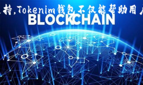 Tokenim钱包是一款数字资产管理工具，旨在为用户提供安全、便捷的加密货币存储和交易服务。随着区块链技术的不断发展，越来越多的人开始关注和投资于数字货币，而Tokenim钱包正是为满足这一需求而设计的。

### Tokenim钱包的基本功能

安全性
Tokenim钱包采用了先进的加密技术，确保用户的资产安全。无论是私钥还是用户信息，都被严格保密。钱包的安全设置包括双重认证和生物识别技术，进一步提升了安全保障。与此同时，Tokenim钱包还提供了冷存储选项，将资产离线保存，防止黑客攻击。

用户友好性
对于新手用户来说，Tokenim钱包的界面设计简单直观，用户可以很轻松地完成注册和使用。每个功能都经过精心设计，确保用户能够快速找到所需的功能，如发送、接收、查看余额和交易记录等。

多资产支持
Tokenim钱包不仅支持主流加密货币，如比特币、以太坊等，还支持各种山寨币。这种多样性让用户能够在一个平台上管理不同的数字资产，方便了投资决策。

实时监控与数据分析
Tokenim钱包提供实时价格监控和市场数据分析，用户可以随时了解自己资产的市场表现。这种透明性让用户在做出交易决策时更加从容不迫。

### Tokenim钱包的独特卖点

创新的社交功能
与许多传统钱包不同，Tokenim钱包内置了社交功能，用户可以与朋友分享交易经验，讨论市场趋势。这为用户提供了一个共享知识、互动交流的平台，增强了使用体验。

个性化定制
Tokenim钱包的个性化设置允许用户自定义界面风格、通知设置等。这种个性化服务使用户能够根据自己的喜好和使用习惯来管理资产，提升了用户的参与感。

教育资源
Tokenim钱包不仅是一个交易平台，还是一个学习平台。它提供丰富的教育资源，帮助区块链技术、市场动态和投资策略。这种教育支持充分显示了Tokenim对用户发展的重视。

### 为什么选择Tokenim钱包？

方便快捷的交易体验
Tokenim钱包的交易流程经过，用户可以更加迅速地完成转账和交易。无论是发送小额支付还是进行大宗交易，Tokenim钱包都能够提供流畅的体验，毫无卡顿之感。

强大的客户支持
Tokenim钱包提供24/7的客户支持，用户在使用过程中遇到任何问题，都可以随时联系技术团队。快速的响应时间和专业的服务态度，让用户感受到贴心的支持。

### 未来的发展趋势

持续更新与功能扩展
Tokenim钱包致力于不断更新与迭代，未来将推出更多创新功能，例如更高级的交易分析工具和更强大的安全保护措施。这些新功能将增强用户体验，让Tokenim钱包在纷繁复杂的加密货币市场中占据一席之地。

### 小结

总结
Tokenim钱包是一款功能丰富、安全可靠的数字资产钱包，适合各类用户使用。凭借其创新的社交功能、个性化设置和教育支持，Tokenim钱包不仅能帮助用户管理资产，还能提升他们的金融智识。随着加密货币市场的不断发展，选择Tokenim钱包，将是一个明智的投资与管理之道。

### 关键词与标签

Tokenim钱包：安全、便捷的数字资产管理工具