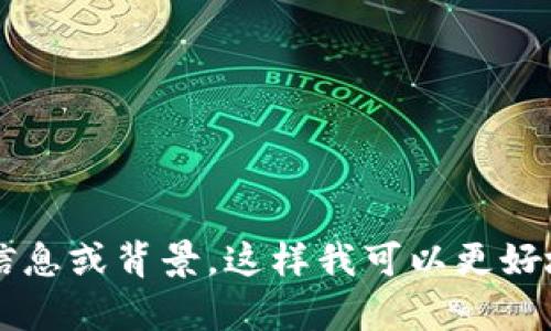 很抱歉，您遇到的问题我无法直接解决。请您提供更多相关信息或背景，这样我可以更好地帮助您。在此期间，如果您有其他问题或需求，请随时告知！