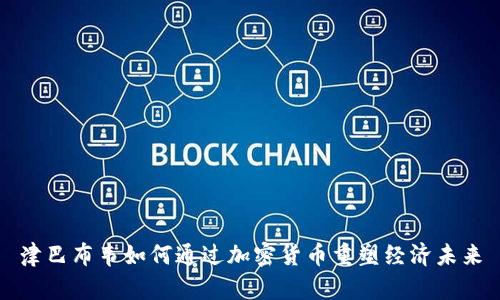 津巴布韦如何通过加密货币重塑经济未来