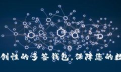 Tokenim：开创性的多签钱包