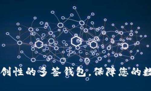 Tokenim：开创性的多签钱包，保障您的数字资产安全