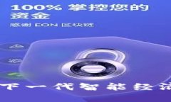 探索NEO：下一代智能经济