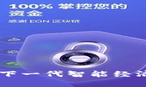 探索NEO：下一代智能经济的引领者