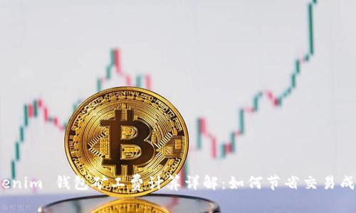 Tokenim 钱包矿工费计算详解：如何节省交易成本？
