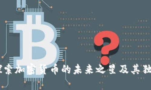 BNB：探索加密货币的未来之星及其独特优势