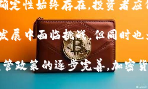 在2021年，加密货币的总市值经历了显著的增长和波动，受到了广泛的关注。下面我们将详细探讨这一年加密货币市场的动态，包括主要币种的表现、市场因素、技术发展以及未来展望等。

一、2021年加密货币市场概述
2021年初，加密货币市场的总市值约为7700亿美元。随着比特币和以太坊等主要数字货币的价格飙升，这一数字在几个月内达到了历史新高。在4月中旬，比特币的市值一度突破了1万亿美元，而以太坊也紧随其后，打破了自身的历史最高纪录。

二、主要加密货币的表现
在众多的加密货币中，比特币依然保持着市场的龙头地位。在2021年，比特币的价格经历了剧烈的波动，从1月的3.2万美元一路上涨至4月的6.4万美元，而后在夏季回调。这样的价格波动不仅吸引了投资者的目光，也引发了监管机构的关注。

以太坊则展现了强劲的增长势头，尤其是在去中心化金融（DeFi）和非同质化代币（NFT）兴起的背景下，以太坊的应用场景愈加丰富。2021年5月，以太坊的价格突破了4000美元大关，市值迅速攀升。

三、市场因素分析
加密货币市场的升温与多种因素密切相关。首先是宏观经济环境的影响。随着各国央行采取宽松的货币政策，市场中流动性充足，投资者寻找可以对抗通货膨胀的资产，而加密货币恰好成了一个新的投资选择。

此外，机构投资者的参与也为市场注入了大量资金。诸如特斯拉、MicroStrategy等大型企业开始购入比特币，这提升了市场的信心。越来越多的金融机构推出与加密货币相关的金融产品，也使得加密货币逐渐被主流接受。

四、技术发展的重要性
技术创新为加密货币的繁荣提供了基础支持。2021年，以太坊网络计划进行升级，推出“伦敦硬分叉”（London Hard Fork），提升了网络的效率和可扩展性。另外，Layer 2解决方案的开发，也为交易速度和手续费问题提供了保障。

非同质化代币（NFT）的发展更是引发了艺术、游戏等行业的变革。人们开始将数字资产看作是一种新兴的价值载体，从而吸引了大量投资者和创作者的关注。

五、监管环境的挑战
尽管2021年加密货币市场蓬勃发展，但监管风险始终是一个不容忽视的挑战。许多国家和地区对加密货币的监管政策逐渐趋严。中国政府在2021年反复加强了对加密货币挖矿与交易的限制，进一步带动了市场的震荡。

此外，美国的监管机构也在考虑如何规范加密资产市场，以保护投资者权益。这些监管政策的变化往往对市场情绪产生直接的影响，引发价格的剧烈波动。

六、未来展望与总结
展望未来，加密货币市场依旧充满变数。尽管技术在不断发展，应用场景在不断扩展，但监管风险和市场的不确定性始终存在。投资者应保持理性，对市场保持敏感，及时调整策略。

总体而言，2021年的加密货币市场以其高波动、高风险和高回报的特征吸引了大量资本的涌入。虽然市场在发展中面临挑战，但同时也为参与者带来了前所未有的机遇。

总之，加密货币的未来依然值得期待，2021年只是一个全新的开始。随着更多技术的迭代、应用的落地以及监管政策的逐步完善，加密货币市场的潜力将会不断释放。