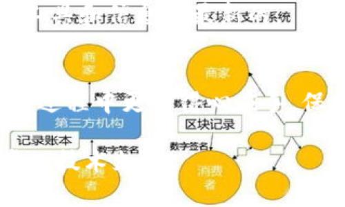 在使用Tokenim或其他数字资产管理平台时，用户有时会遇到“导入地址没有资产”的情况。这种情况可能会导致用户无法查看或管理他们的资产。以下是一些可能的原因和解决方法，希望能够帮助到你。

什么是Tokenim?
Tokenim是一款数字资产管理工具，旨在帮助用户便捷地管理和跟踪他们的加密货币和代币。它支持多种区块链和加密资产，允许用户在一个平台上查看自己的资产组合。然而，在使用过程中，用户可能会遇到一些问题，其中之一就是“导入地址没有资产”的提示。

可能的原因
当你在Tokenim中尝试导入某个地址时，若系统提示“没有资产”，可能是由于以下几个原因造成的：

h41. 地址错误/h4
确保你输入的地址是正确的。有时，因输入错误或复制粘贴造成地址不完整或格式不正确，都会导致系统无法找到任何关联资产。

h42. 地址未持有资产/h4
所查询的地址可能并未持有任何资产。你可以在其他区块链浏览器（如Etherscan等）中直接查询该地址，看是否真的没有资产。

h43. 网络问题/h4
有时，由于网络不稳定或Tokenim与区块链节点的连接问题，可能导致无法获取该地址的资产信息。这种情况下，稍后再尝试导入，或者检查你的网络连接。

h44. 支持的资产种类/h4
Tokenim可能不支持某些特定的资产类型。如果你尝试导入的是Tokenim不兼容的代币，系统也可能会无法识别并提示“没有资产”。

解决方法
遇到“导入地址没有资产”的问题时，可以按照以下步骤进行排查和解决：

h41. 检查地址正确性/h4
首先，重新检查你输入的区块链地址，确保它是完整的且没有任何错误。你可以将该地址粘贴到文本编辑器中，以避免错误的字符。

h42. 使用区块链浏览器查询/h4
在区块链浏览器中输入并查询该地址，看看是否有相关的交易或持有的资产。如果在浏览器中确认地址没有资产，那么问题就比较明确，可能是该地址本身未持有任何资产。

h43. 切换网络或重试/h4
如果你怀疑是网络问题，可以尝试切换网络或重启应用程序。在网络恢复正常后，再次尝试导入地址，看是否仍然显示“没有资产”的提示。

h44. 查询支持的资产范围/h4
访问Tokenim的官方网站或官方文档，确认当前支持的代币和资产类型。如果你尝试导入的是新兴的或较少见的代币，建议确认该代币是否在支持列表中。

如何预防此类问题
为了减少出现“导入地址没有资产”警告的几率，用户在进行资产管理时可以采取以下预防措施：

h41. 保持记录/h4
定期跟踪和记录自己的地址和资产详情，可以帮助你更好地管理资产，避免未来可能发生的问题。你可以使用表格记录不同平台的地址和其中的资产情况。

h42. 定期检测资产状态/h4
养成定期检查自己的各个地址中资产的习惯，尤其是在进行大额交易或者引入新的资产时，确保你了解每个地址的状况。

h43. 使用多个钱包/h4
考虑使用多个钱包来管理不同类型的资产，尤其是那些支持不同功能或代币的多链钱包。这样可确保你对每个资产的管理保持灵活性。

h44. 关注平台更新/h4
数字货币和区块链领域变化迅速，各个平台时常进行更新和升级。保持对Tokenim及其支持资产的关注，确保你使用的工具和信息是最新的。

总结
在Tokenim中遇到“导入地址没有资产”的提示并不少见，但了解原因以及如何解决这个问题，将使你在数字资产管理的过程中更加得心应手。保持警惕，采取预防措施，可以帮助你避免不必要的麻烦，让投资和管理的过程更加顺利。

最后，希望你能顺利解决问题，继续享受Tokenim带来的便利。如果问题持续存在，请联系Tokenim的客服以寻求进一步的技术支持。