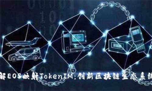 深入了解EOS映射TokenIM：创新区块链生态系统的未来