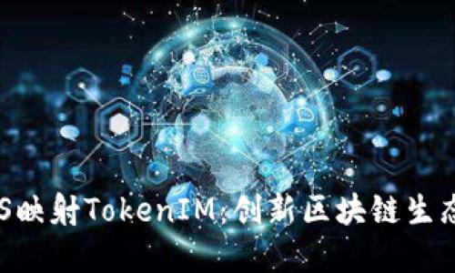 深入了解EOS映射TokenIM：创新区块链生态系统的未来