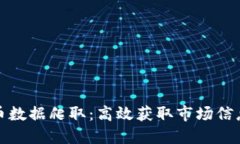 揭秘加密货币数据爬取：